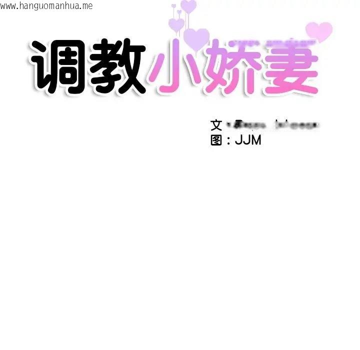 韩国漫画调教小娇妻/调教妻子韩漫_调教小娇妻/调教妻子-第39话在线免费阅读-韩国漫画-第11张图片