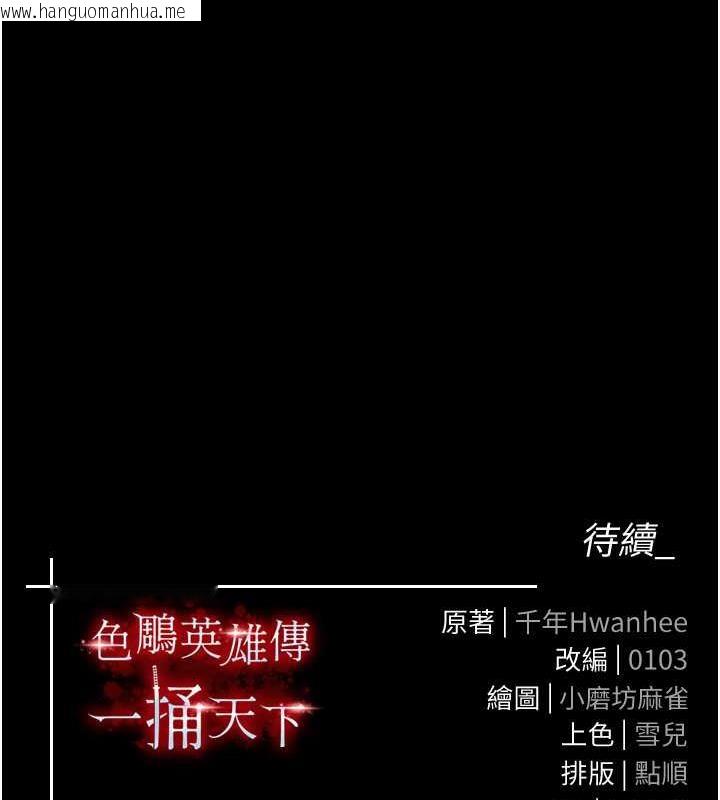 韩国漫画色雕英雄传：一捅天下韩漫_色雕英雄传：一捅天下-第44话-究极母女丼在线免费阅读-韩国漫画-第180张图片