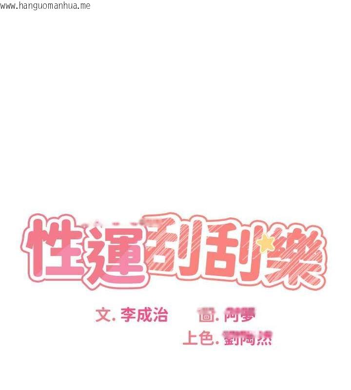 韩国漫画性运刮刮乐韩漫_性运刮刮乐-第16话-妳明明就喜欢这个体位在线免费阅读-韩国漫画-第1张图片