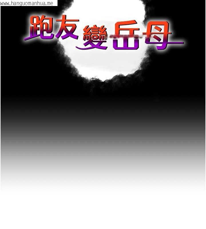 韩国漫画跑友变岳母韩漫_跑友变岳母-第40话-我也想尝尝劈腿的滋味在线免费阅读-韩国漫画-第10张图片