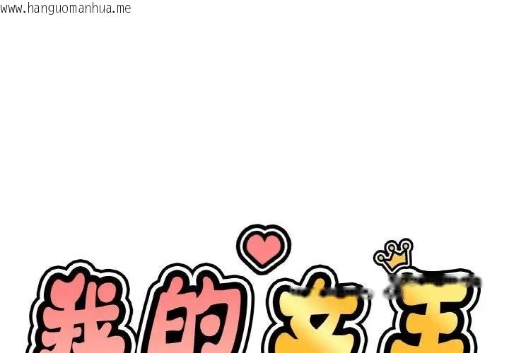 韩国漫画让人火大的她/我的女王韩漫_让人火大的她/我的女王-第29话在线免费阅读-韩国漫画-第1张图片