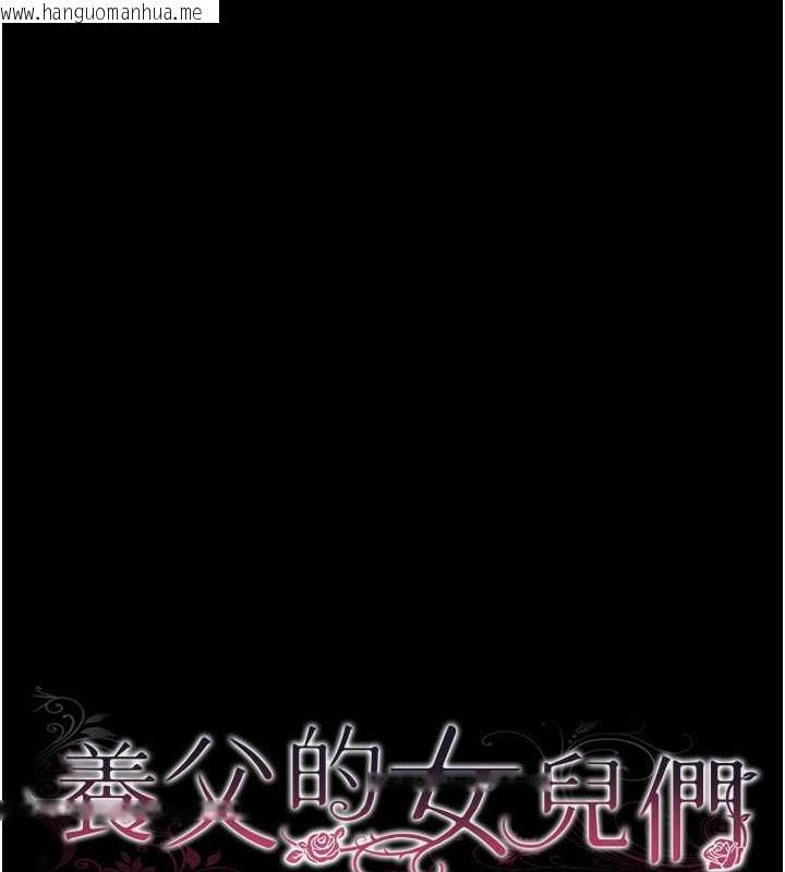 韩国漫画养父的女儿们韩漫_养父的女儿们-第42话-我有那么吸引你吗?在线免费阅读-韩国漫画-第17张图片