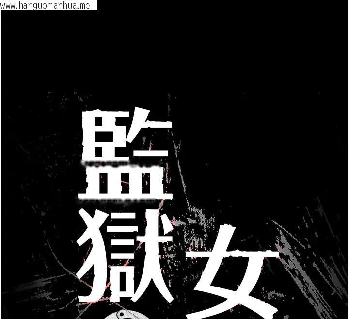 韩国漫画监狱女囚韩漫_监狱女囚-第66话-这尺寸有点…哼呃!在线免费阅读-韩国漫画-第12张图片