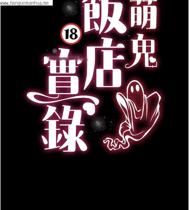 韩国漫画萌鬼饭店实录韩漫_萌鬼饭店实录-第21话-深入湿淋淋的秘密花园在线免费阅读-韩国漫画-第10张图片