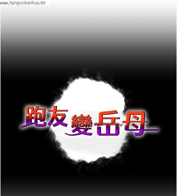 韩国漫画跑友变岳母韩漫_跑友变岳母-第41话-我不干净了，你在意吗?在线免费阅读-韩国漫画-第11张图片