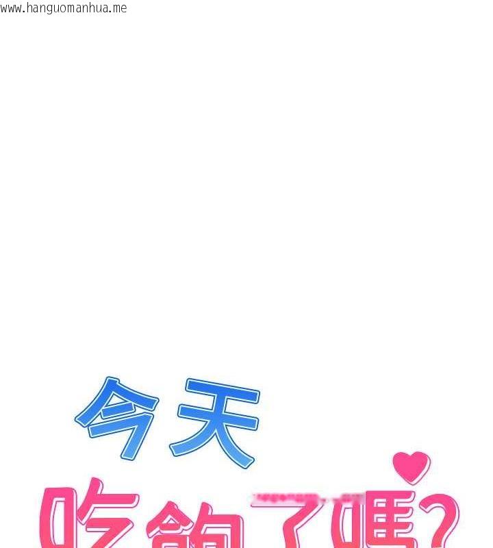 韩国漫画今天吃饱了吗？韩漫_今天吃饱了吗？-第44话-尽情纵欲在线免费阅读-韩国漫画-第1张图片