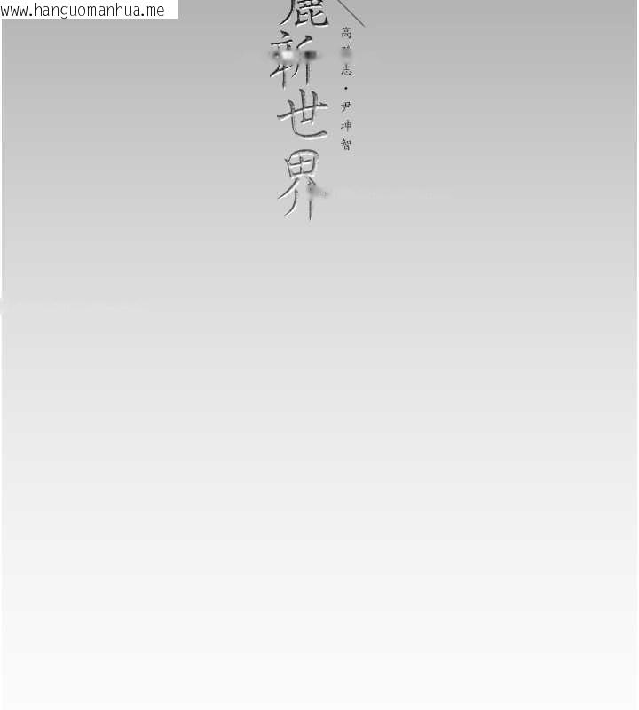 韩国漫画美丽新世界韩漫_美丽新世界-第250话-组长，可以舔我下面吗?在线免费阅读-韩国漫画-第142张图片