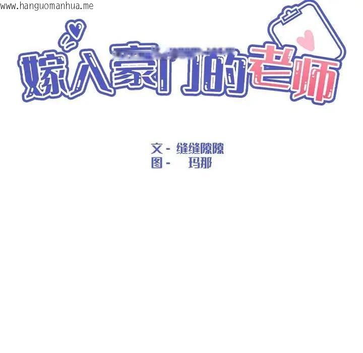 韩国漫画嫁入豪门的老师韩漫_嫁入豪门的老师-第17话在线免费阅读-韩国漫画-第85张图片