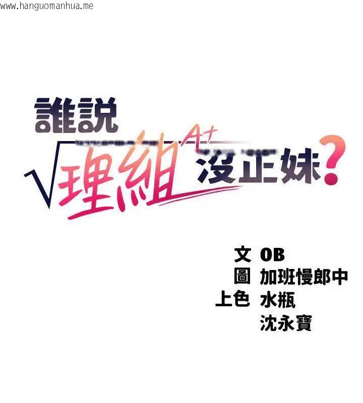 韩国漫画谁说理组没正妹？韩漫_谁说理组没正妹？-第146话-妳们让我有够兴奋在线免费阅读-韩国漫画-第9张图片