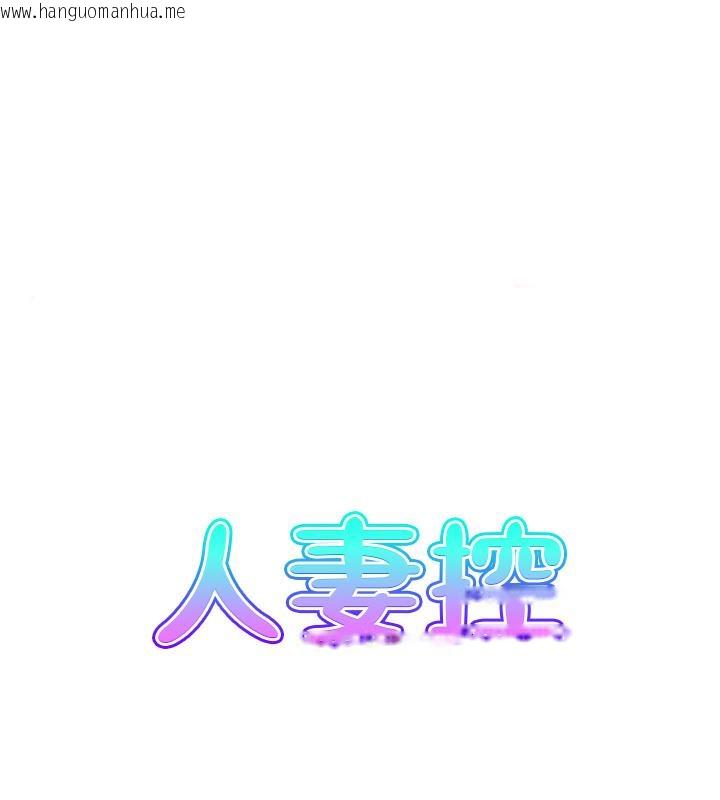 韩国漫画人妻控韩漫_人妻控-第1话-在人妻双腿间游走在线免费阅读-韩国漫画-第1张图片