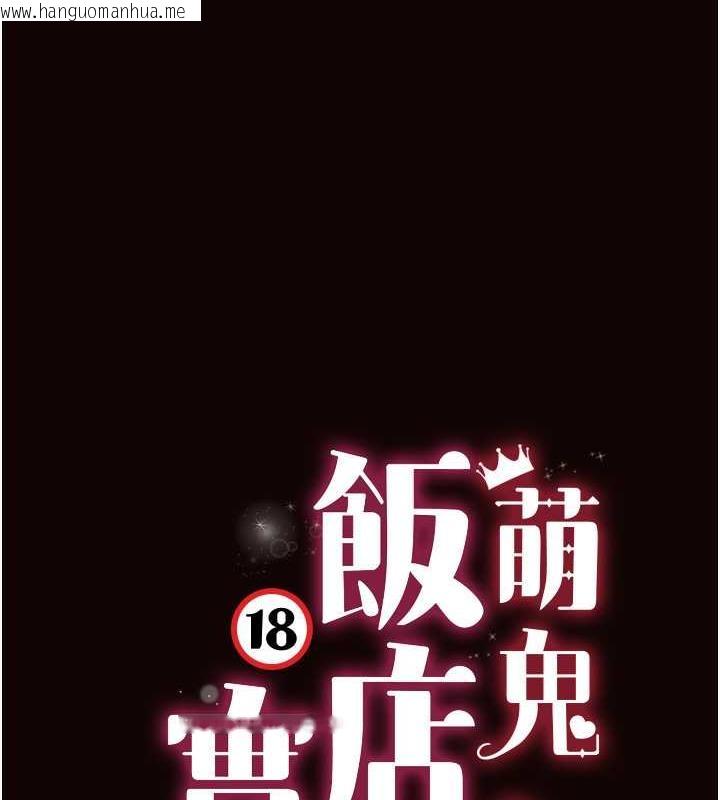 韩国漫画萌鬼饭店实录韩漫_萌鬼饭店实录-第22话-内裤脱了就要负责在线免费阅读-韩国漫画-第13张图片