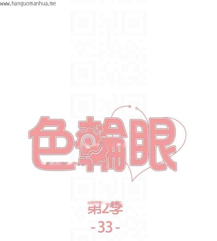 韩国漫画色轮眼韩漫_色轮眼-第2季-第33话-一步步落入陷阱在线免费阅读-韩国漫画-第17张图片