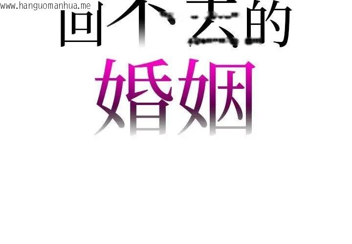 韩国漫画回不去的婚姻韩漫_回不去的婚姻-第22话在线免费阅读-韩国漫画-第2张图片