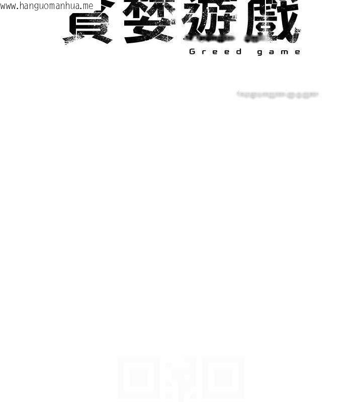 韩国漫画贪婪游戏韩漫_贪婪游戏-最终话-Game-Over在线免费阅读-韩国漫画-第100张图片