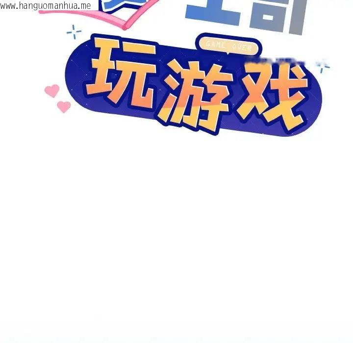 韩国漫画和美女上司玩游戏韩漫_和美女上司玩游戏-第11话在线免费阅读-韩国漫画-第88张图片