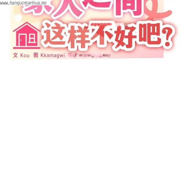 韩国漫画家人之间这样不好吧？韩漫_家人之间这样不好吧？-第5话在线免费阅读-韩国漫画-第25张图片