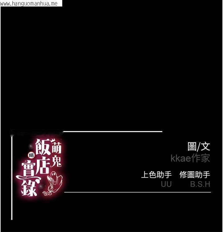 韩国漫画萌鬼饭店实录韩漫_萌鬼饭店实录-第22话-内裤脱了就要负责在线免费阅读-韩国漫画-第147张图片