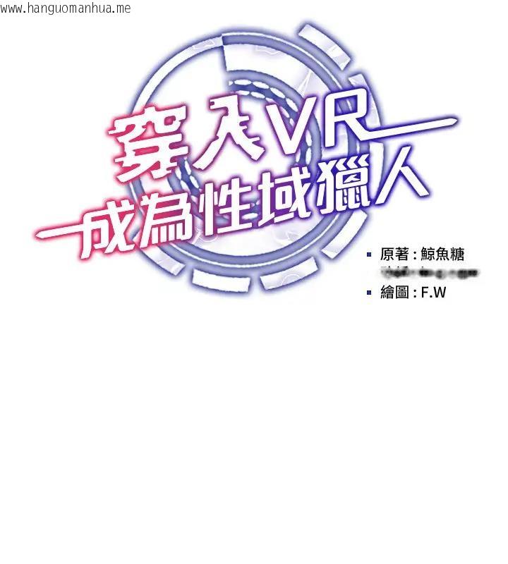 韩国漫画穿入VR成为性域猎人韩漫_穿入VR成为性域猎人-第30话-让知名网红变成飞机杯在线免费阅读-韩国漫画-第24张图片