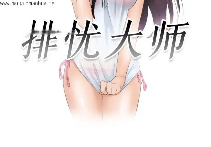 韩国漫画疑难杂症解决师/排忧大师韩漫_疑难杂症解决师/排忧大师-第45话在线免费阅读-韩国漫画-第3张图片