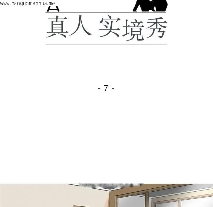 韩国漫画真人实境秀韩漫_真人实境秀-第7话在线免费阅读-韩国漫画-第14张图片