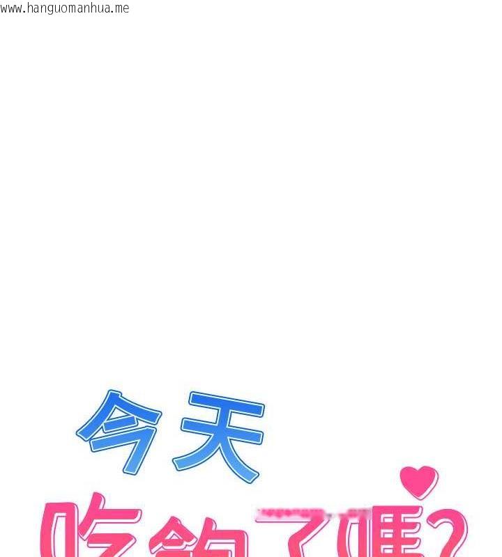 韩国漫画今天吃饱了吗？韩漫_今天吃饱了吗？-第45话-尽情地放纵自我在线免费阅读-韩国漫画-第1张图片