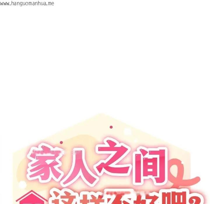 韩国漫画家人之间这样不好吧？韩漫_家人之间这样不好吧？-第6话在线免费阅读-韩国漫画-第8张图片