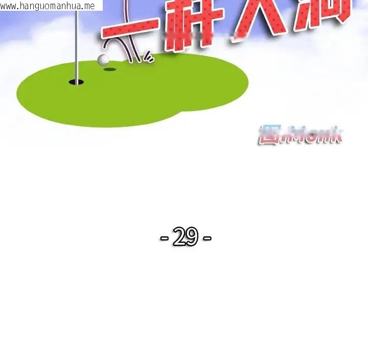 韩国漫画一杆入洞/一杆进洞韩漫_一杆入洞/一杆进洞-第29话在线免费阅读-韩国漫画-第11张图片