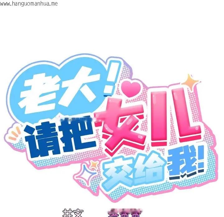 韩国漫画请把女儿交给我/老大!-请把女儿交给我!韩漫_请把女儿交给我/老大!-请把女儿交给我!-第35话在线免费阅读-韩国漫画-第62张图片