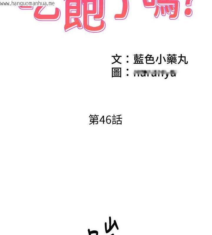 韩国漫画今天吃饱了吗？韩漫_今天吃饱了吗？-第46话-我跟妳已经走到尽头了在线免费阅读-韩国漫画-第2张图片