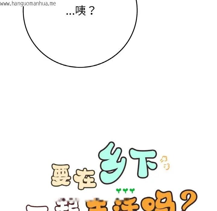 韩国漫画返乡后的春天/要在乡下一起生活吗？韩漫_返乡后的春天/要在乡下一起生活吗？-第24话在线免费阅读-韩国漫画-第12张图片