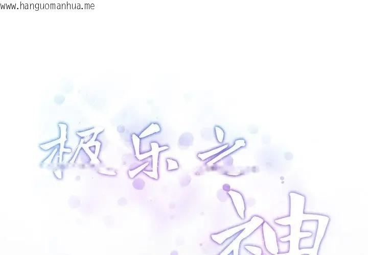 韩国漫画极乐之神韩漫_极乐之神-第4话在线免费阅读-韩国漫画-第1张图片