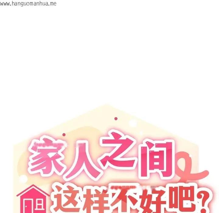 韩国漫画家人之间这样不好吧？韩漫_家人之间这样不好吧？-第7话在线免费阅读-韩国漫画-第7张图片