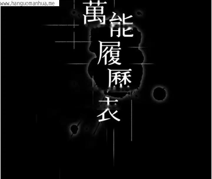 韩国漫画万能履历表韩漫_万能履历表-第100话-令人上瘾的快感在线免费阅读-韩国漫画-第82张图片