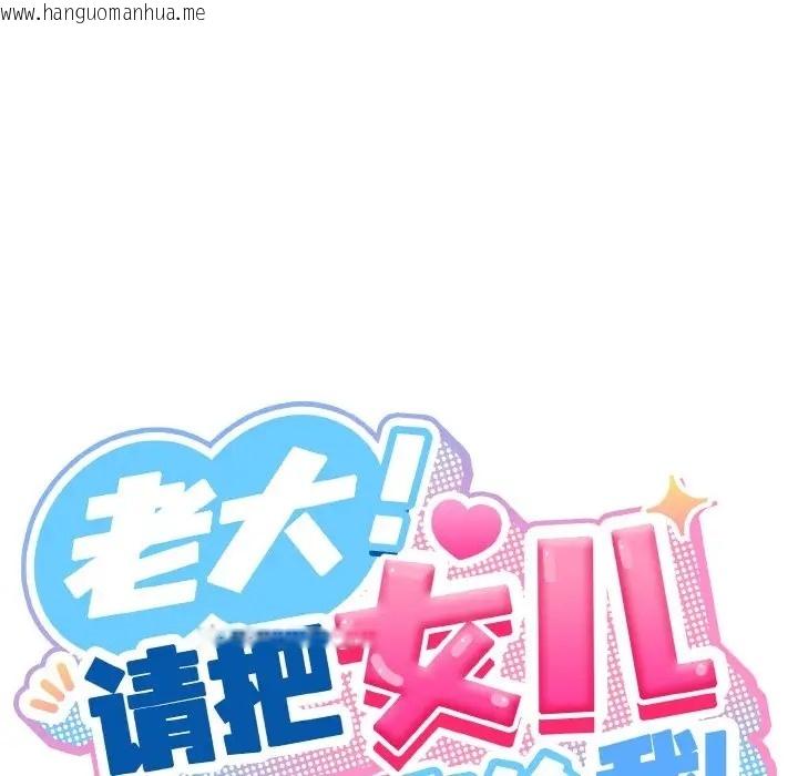 韩国漫画请把女儿交给我/老大!-请把女儿交给我!韩漫_请把女儿交给我/老大!-请把女儿交给我!-第36话在线免费阅读-韩国漫画-第92张图片