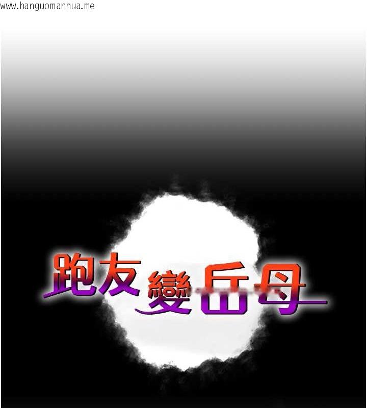 韩国漫画跑友变岳母韩漫_跑友变岳母-第44话-挽留男友而献身在线免费阅读-韩国漫画-第8张图片