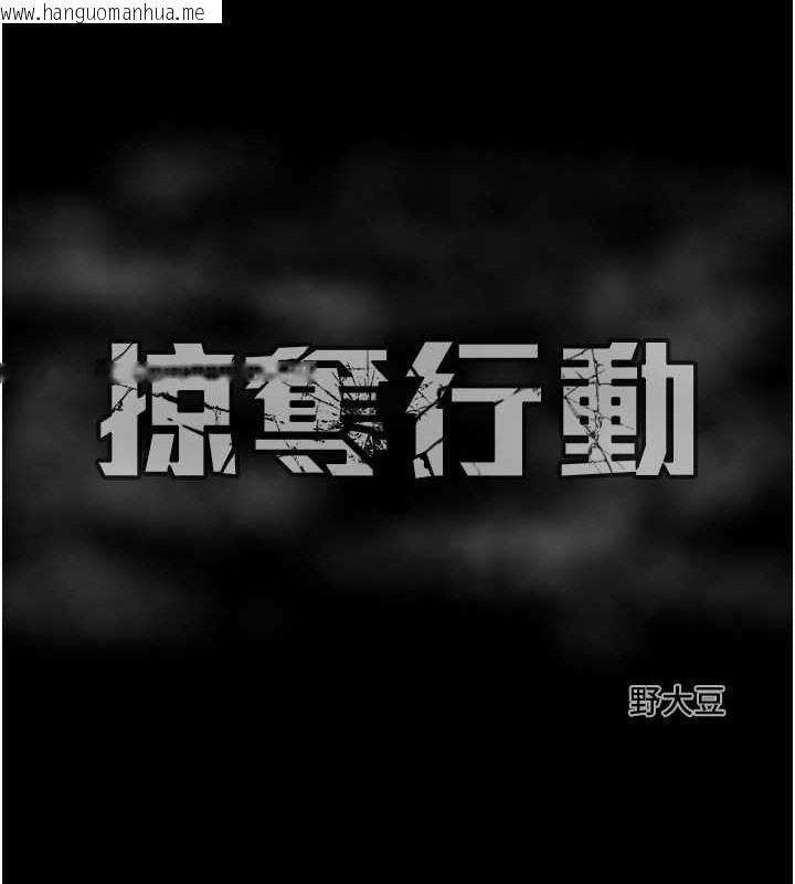 韩国漫画掠夺行动韩漫_掠夺行动-第16话-妳是我的专用飞机杯在线免费阅读-韩国漫画-第233张图片