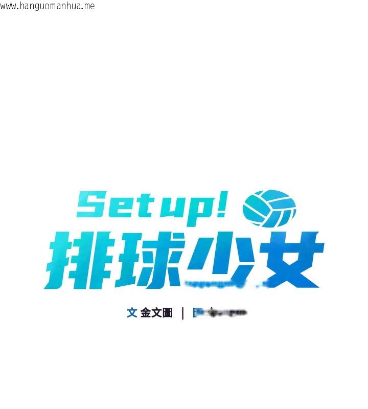 韩国漫画Set-up!排球少女韩漫_Set-up!排球少女-第2话-我送的礼物还满意吗?在线免费阅读-韩国漫画-第39张图片