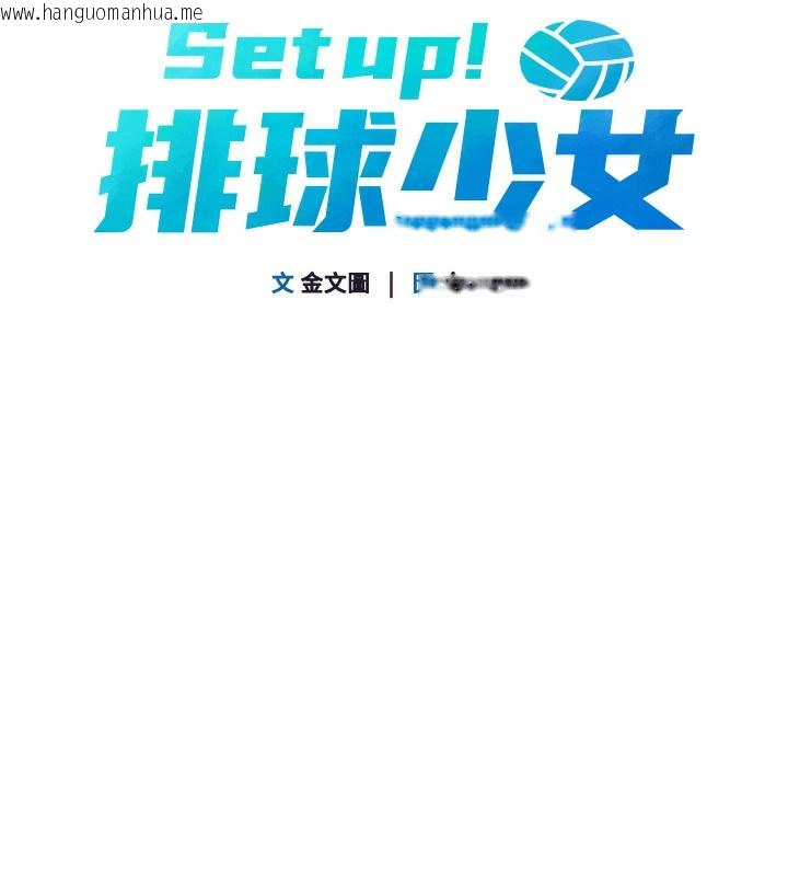 韩国漫画Set-up!排球少女韩漫_Set-up!排球少女-第1话-尖酸刻薄的过气女排球员在线免费阅读-韩国漫画-第67张图片