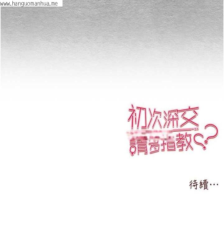 韩国漫画初次深交，请多指教韩漫_初次深交，请多指教-第63话-你这样会搞大我的肚子…在线免费阅读-韩国漫画-第179张图片