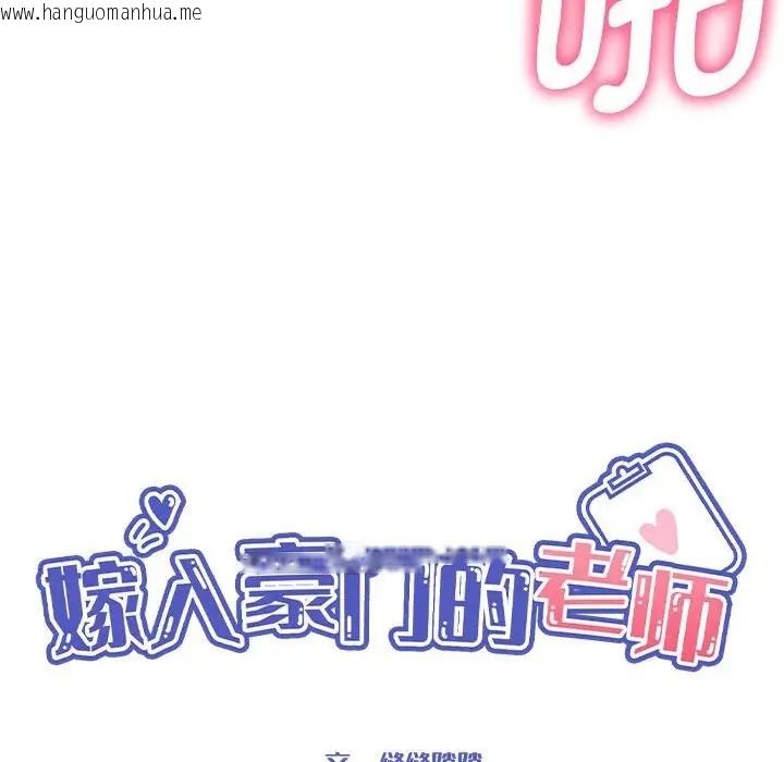 韩国漫画嫁入豪门的老师韩漫_嫁入豪门的老师-第20话在线免费阅读-韩国漫画-第28张图片