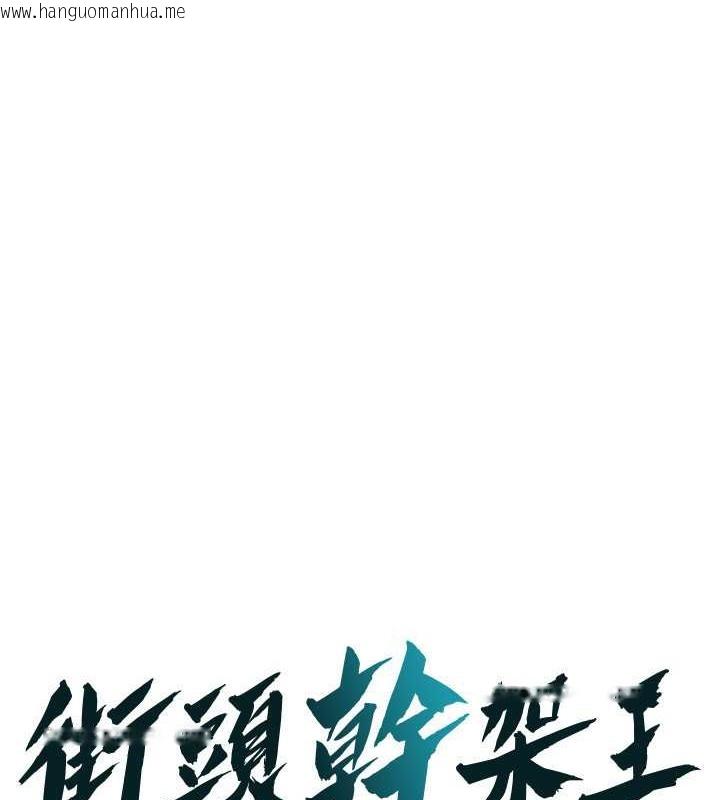 韩国漫画街头干架王韩漫_街头干架王-第53话-怎么办…真的插进来了…在线免费阅读-韩国漫画-第1张图片