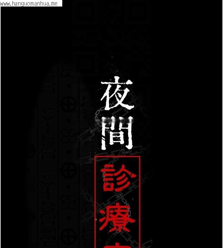 韩国漫画夜间诊疗室韩漫_夜间诊疗室-第68话-堕落NTR-直观雄性的呐喊在线免费阅读-韩国漫画-第112张图片