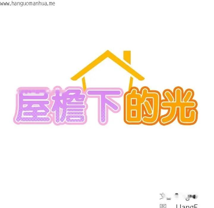 韩国漫画屋檐下的光/当我们住在一起韩漫_屋檐下的光/当我们住在一起-第36话在线免费阅读-韩国漫画-第49张图片