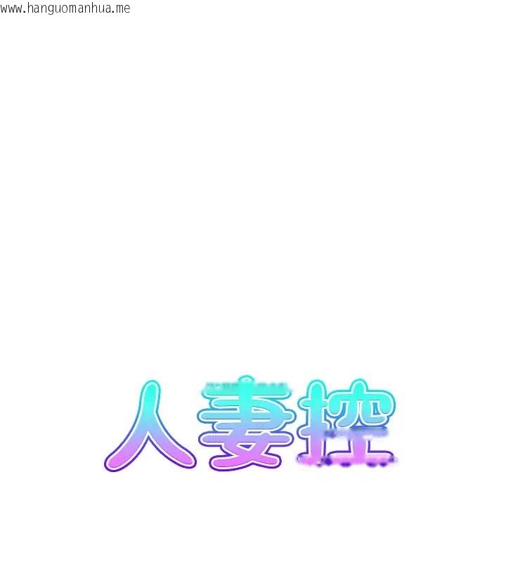 韩国漫画人妻控韩漫_人妻控-第11话-我们接续上次没做完的事在线免费阅读-韩国漫画-第14张图片