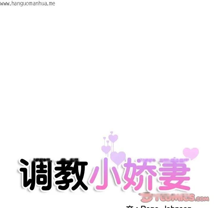 韩国漫画调教小娇妻/调教妻子韩漫_调教小娇妻/调教妻子-第44话在线免费阅读-韩国漫画-第9张图片