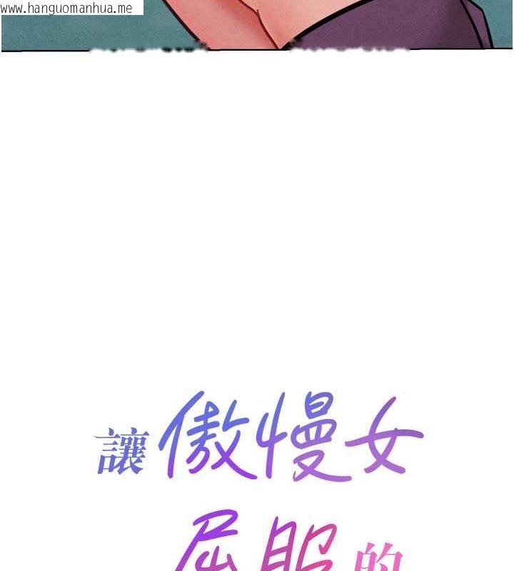 韩国漫画让傲慢女屈服的一百种方法韩漫_让傲慢女屈服的一百种方法-第32话-操到我心满意足为止在线免费阅读-韩国漫画-第7张图片