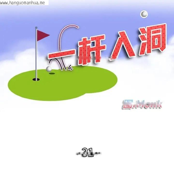 韩国漫画一杆入洞/一杆进洞韩漫_一杆入洞/一杆进洞-第31话在线免费阅读-韩国漫画-第11张图片