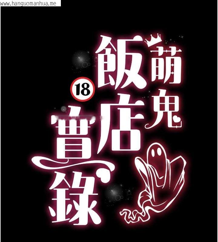 韩国漫画萌鬼饭店实录韩漫_萌鬼饭店实录-第25话-妳的小穴还是一样紧在线免费阅读-韩国漫画-第13张图片