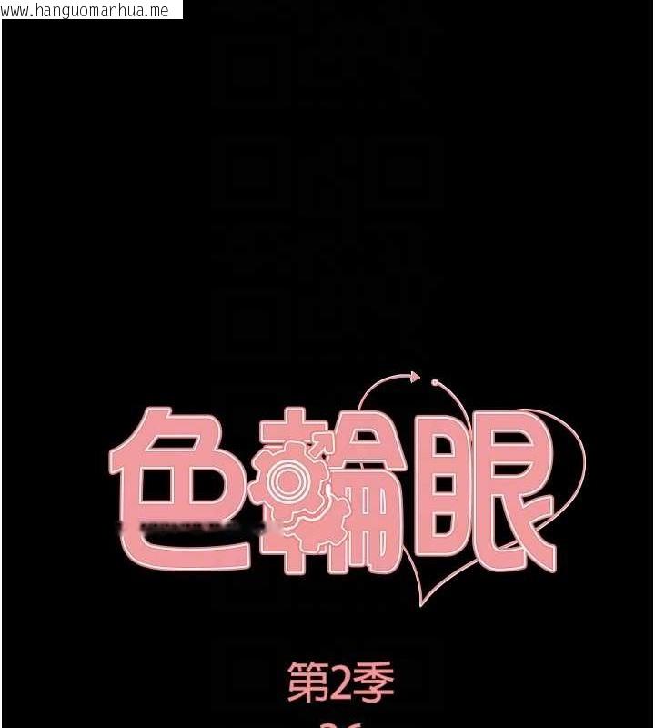 韩国漫画色轮眼韩漫_色轮眼-第2季-第36话-人家想要被你填满在线免费阅读-韩国漫画-第19张图片