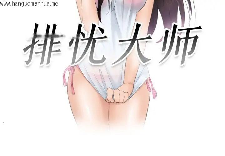 韩国漫画疑难杂症解决师/排忧大师韩漫_疑难杂症解决师/排忧大师-第48话在线免费阅读-韩国漫画-第3张图片